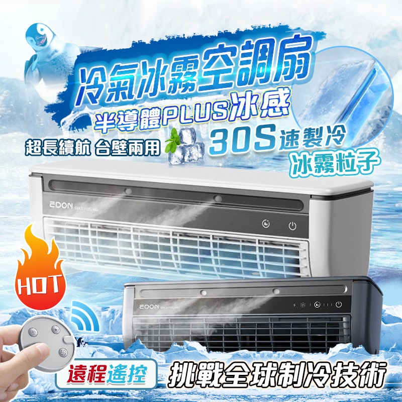 隔日到貨&一年保固製冷風扇 半導體風扇 空調扇 壁掛風扇 冷風扇 制冷電風扇 冰風扇 小型冷氣機 廚房專用壁掛式冷風空調