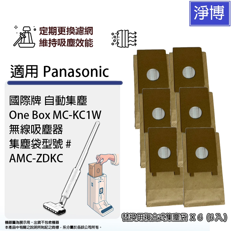 集塵袋6入-適用Panasonic國際牌MC-KC1W One Box 自動集塵 無線吸塵器替換用集塵袋