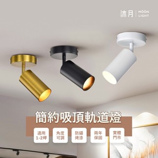沐月燈飾 吸頂軌道燈 MR16規格軌道燈 LED軌道燈 附帶舞光6W燈泡 電鍍金 烤漆黑白 可換燈泡 投射燈 軌道燈