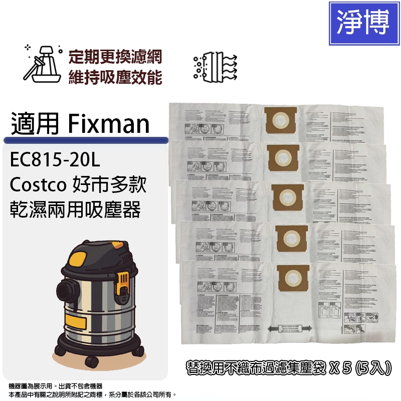 適用Fixman EC815-20L Costco好巿多款 乾濕兩用吸塵器副廠/替換用不織布過濾集塵袋