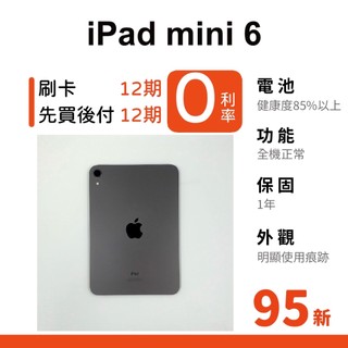 愛手機🧡二手iPad mini 6【 WIFI / LTE 】｜1年保固｜分期0利率｜A15｜二手 iPad mini｜
