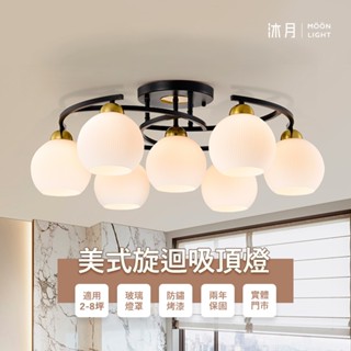 沐月燈飾 E27吸頂燈 美式風格 白玉玻璃 7燈款4燈款 可分段切換 半吸頂燈 客廳吸頂燈 房間吸頂燈 美術燈 造型燈
