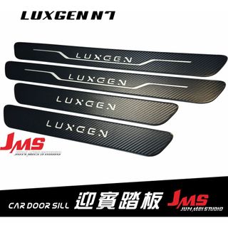 LUXGEN N7 迎賓踏板 U6GT URX U6 NEO GT220 外門檻踏板 門檻條 配件 卡夢改裝 納智捷