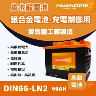 永和電池powerzone皮卡龍 DIN66 銀合金 66AH 汽車電瓶 電池 同LN2 AURIS CHR GOLF