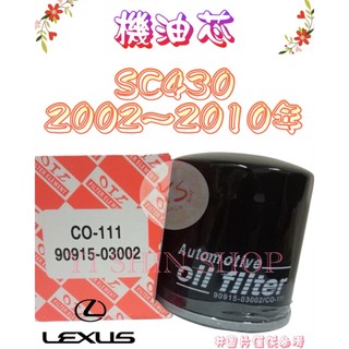 SC430 2002-2010年 原廠 正廠 飛鹿 日本 VIC 櫻花 機油芯 機油心 濾芯 濾心 濾清器 CO-111