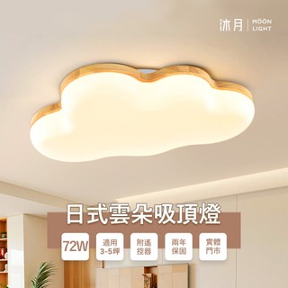 沐月燈飾 LED吸頂燈 72W無極調光 雲朵造型 4種模式切換 獨立夜燈功能 兒童房間燈 客廳燈 房間燈 吸頂燈 燈具