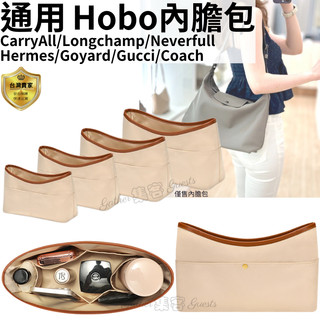 hobo 包 流浪包 包中包 內膽包 hobo內膽包 適用longchamp carryall gucci goyard