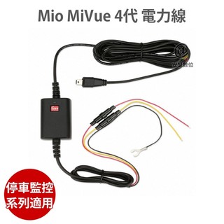Mio MiVue 4代 電力線 適用 MIO 停車監控 系列 電瓶線
