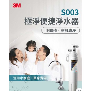 【全省免費安裝,含原廠鵝頸龍頭】3M 極淨便捷系列淨水器S003 (3US-S003-5) 濾心
