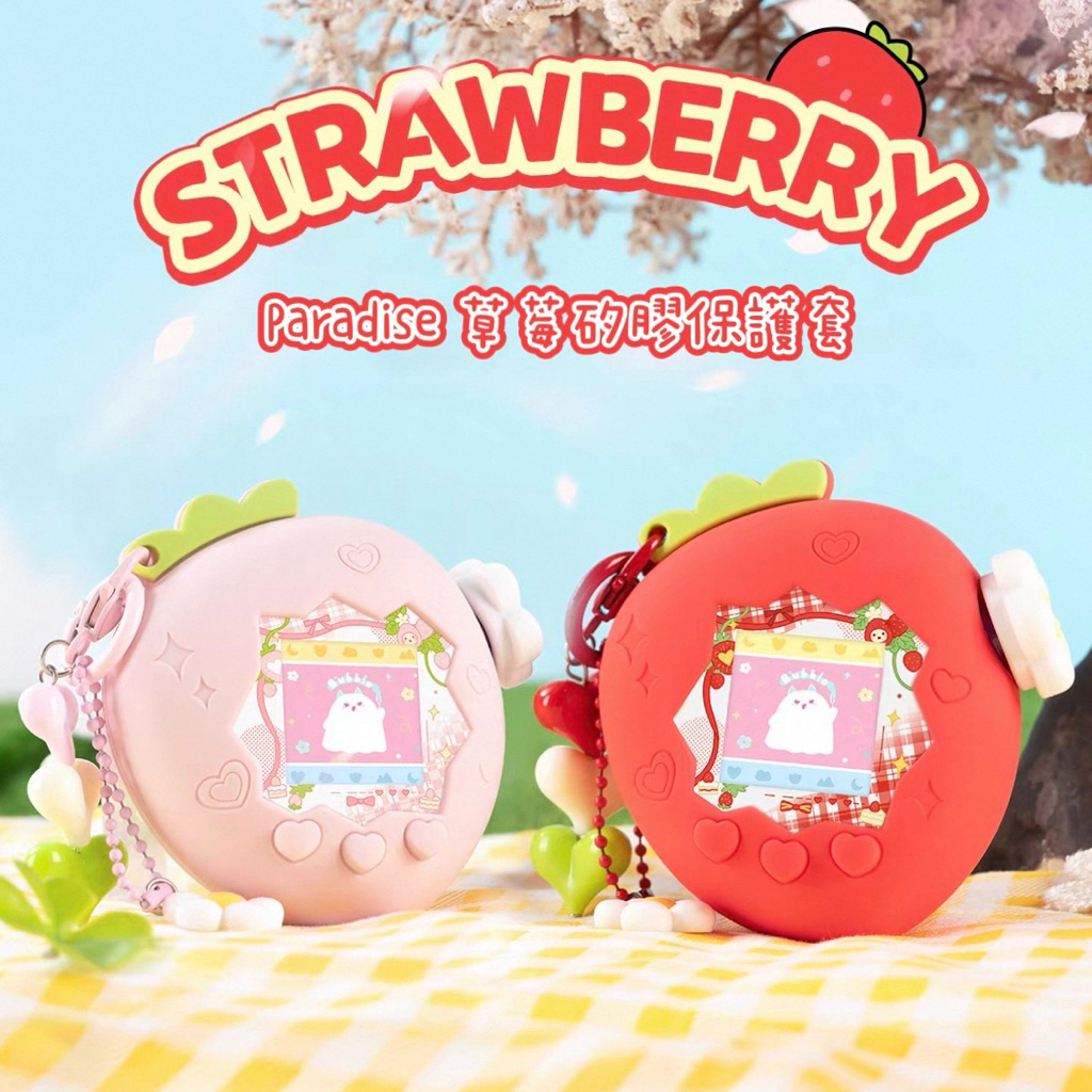 ［現貨］塔麻可吉 樂園機 paradise 草莓 矽膠保護套 真機開模 保護殼 掌上遊戲機 電子雞 電子機