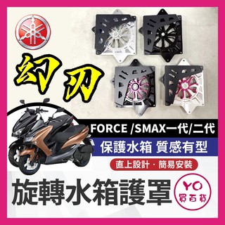 YO買百貨 幻刃 旋轉水箱罩 YAMAHA FORCE SMAX 水箱護罩 幻刃水箱罩 水箱護網 水箱罩 SMAX改裝