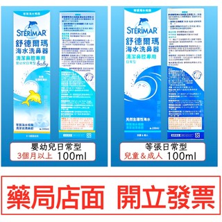 舒德爾瑪 等張 嬰幼兒型100ml 日常型100ml 雪仁藥局