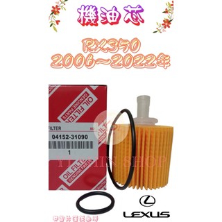 二代 三代 四代 RX350 3.5 2006-2022年 正廠 飛鹿 VIC 櫻花 機油芯 機油心 濾芯 濾心 濾清器