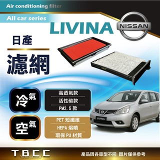 [台灣現貨 Nissan日產💧空氣 冷氣 濾網 濾芯 LIVINA PM2.5活性碳 ACF06