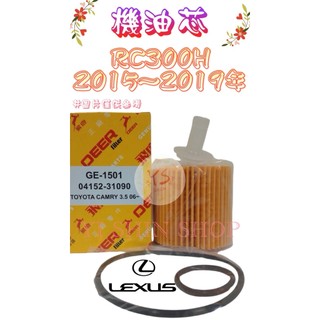 RC300H 2.5 2015-2019年 原廠 正廠 飛鹿 日本 VIC 櫻花 機油芯 機油心 濾芯 濾心 濾清器