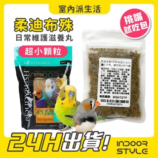 美國 Roudybush 蘿蒂布姬 日常維護滋養丸 【超小顆粒】挑嘴試喫包30g 虎皮 太平洋 文鳥 雀科 無人工香料