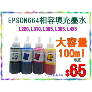 \(^_^)/省墨工廠Epson.t664.664.替代墨水L220.L310.L365.L385.L455.l120