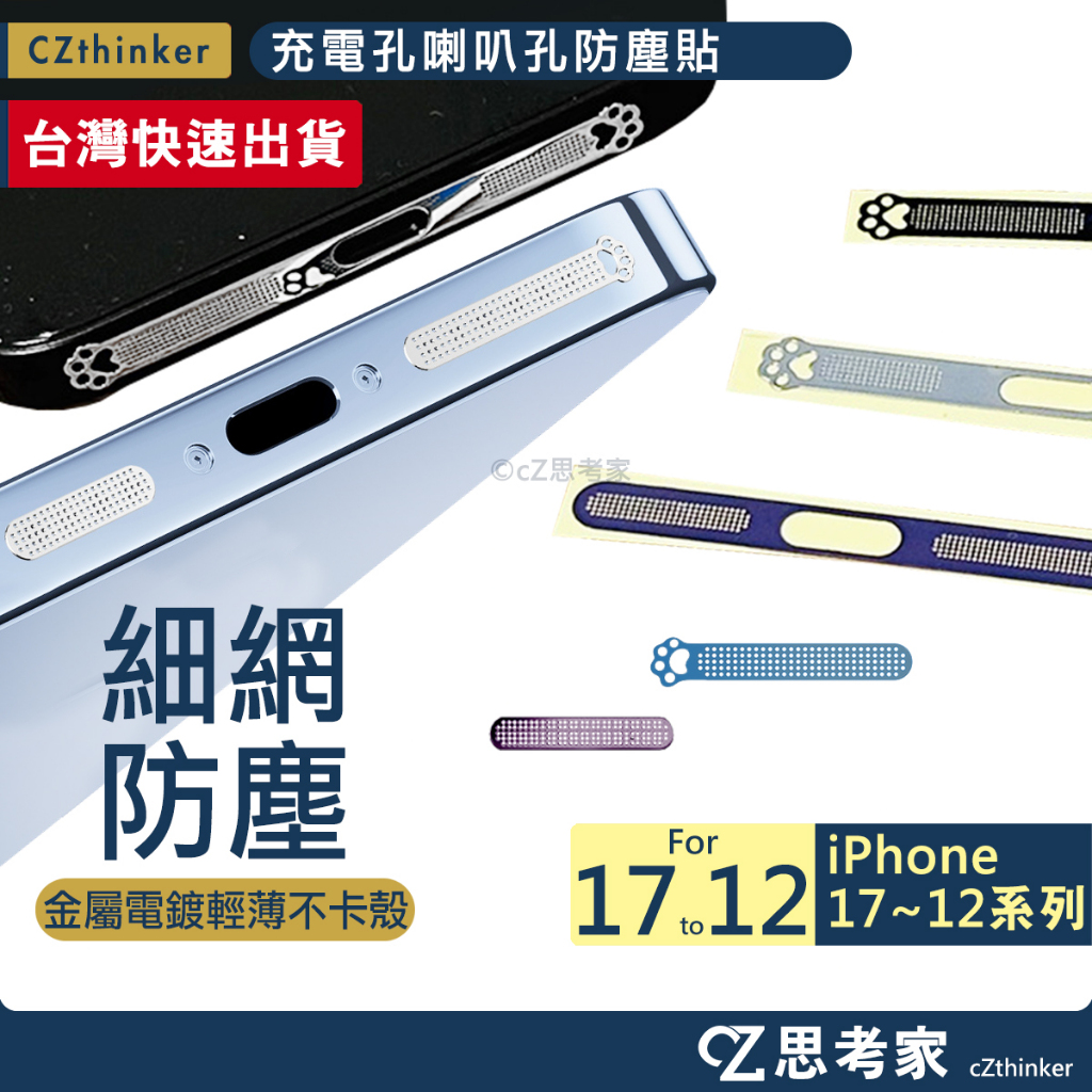 iPhone 17 16 15 14 13 12 充電孔喇叭孔防塵貼 充電孔防塵貼 喇叭防塵貼 電鍍防塵貼 防塵貼片