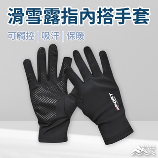 【SNOWISLE】滑雪內層手套 露指靈活款｜觸控手套｜吸汗保暖 ｜滑雪必備｜秋冬運動｜騎車手套｜隔日到貨｜免運
