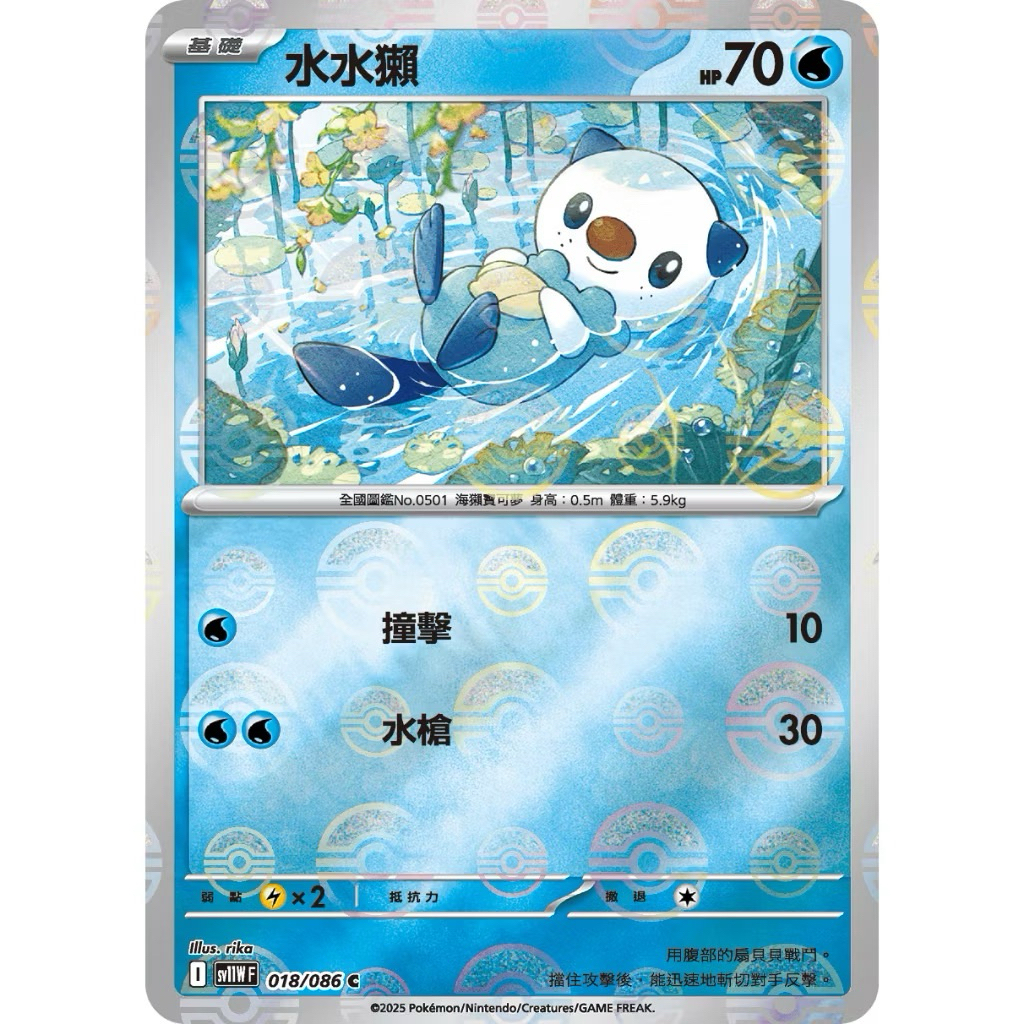 PTCG 中文版 精靈球閃 sv11wf sv11w 018/086 水水獺 球閃