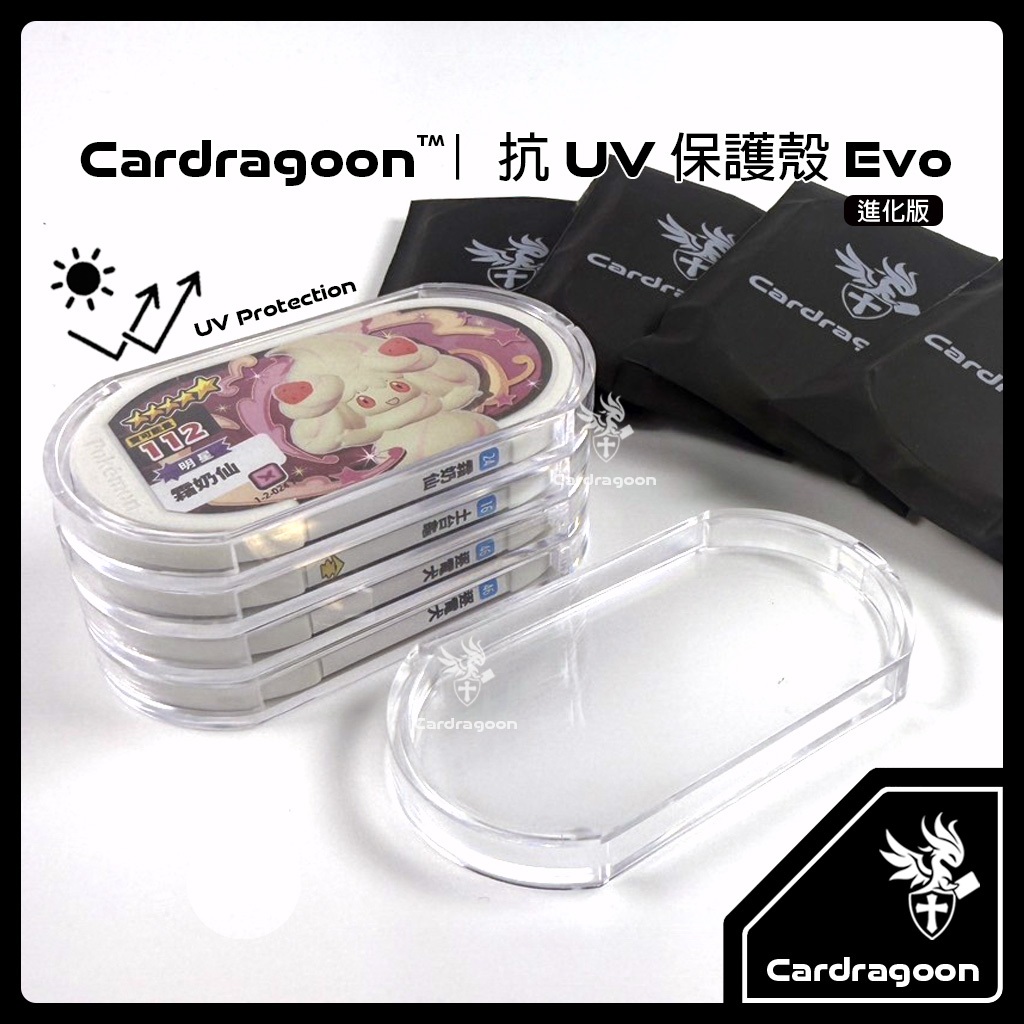 Cardragoon｜MEZASTAR【抗UV 保護殼 Evo】防褪色 卡匣保護殼 寶可夢明耀之星 高透硬殼 透明殼