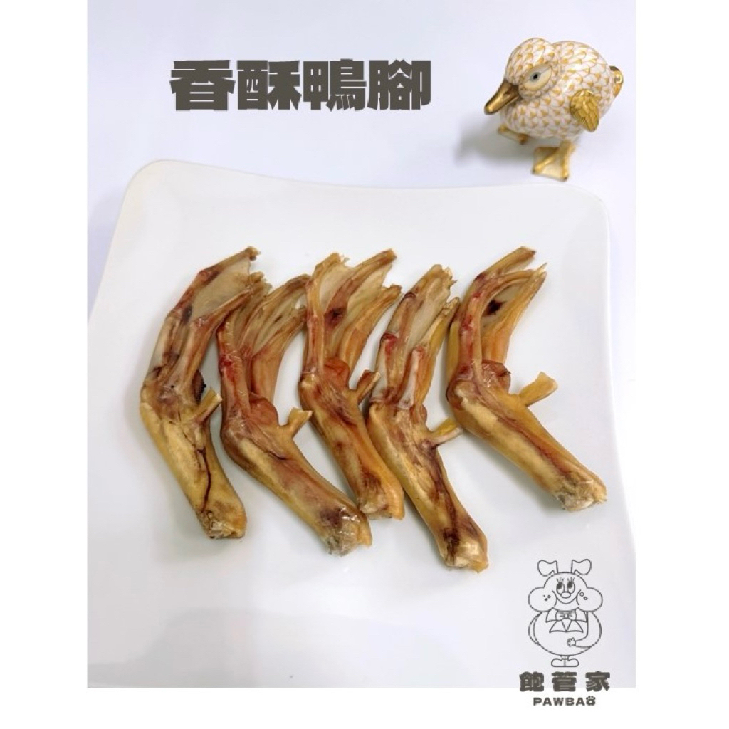 香酥鴨腳｜批發私訊飽管家pawbao.petfood 寵物零食 手工製作 無添加 狗零食