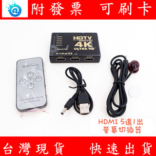 附發票 KVM 切換器 5位 高畫質 4k*2k HDMI 切換器 5進1出 五進一出 帶遙控器 5切1 Switch
