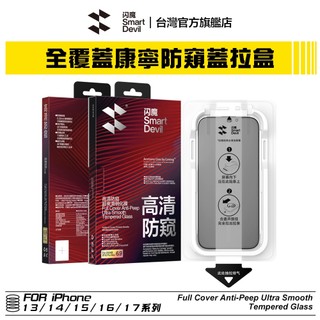 閃魔SmartDevil 強化版 iPhone 康寧防窺蓋拉盒套裝 全新升級