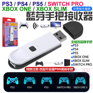 【呆灣現貨】PS3/PS4/PS5/Switch Pro/XBOX One/S 手把藍芽接收器（免驅動）＃A16081