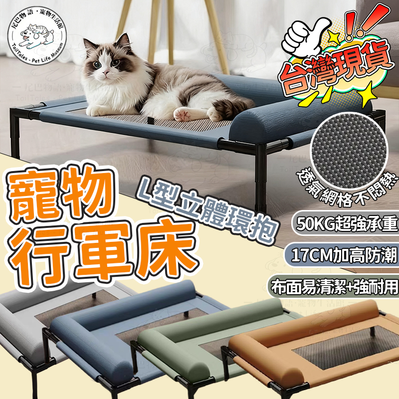 🔥台南出貨🔥L型大靠枕寵物行軍床加高防潮 寵物飛行床 網布 狗睡床 寵物透氣床 狗狗行軍床 寵物床 透氣床 架高床 狗窩