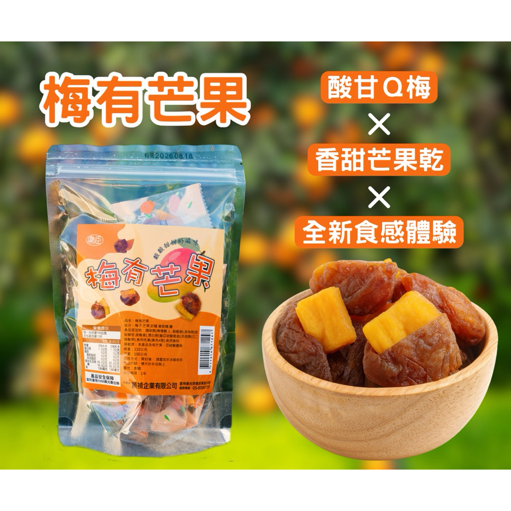 公司直營 110g 梅有芒果 禎賀呷 梅子 芒果 梅子夾芒果 芒果乾 蜜餞 梅乾 話梅 酸梅 Q梅 穎禎企業有限公司