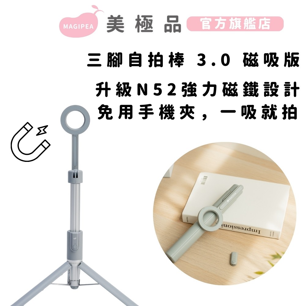 新品 美極品【 3.0 三腳架自拍棒-磁吸版 】自拍神器｜N52強力磁吸｜藍牙遙控｜旅行必備｜贈磁吸環｜一吸即拍｜自拍棒