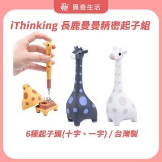 iThinking ⻑鹿曼曼精密起子組 螺絲起子 十字起子 一字起子 台灣製 送禮首選