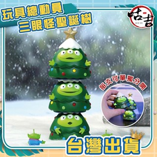 👍臺灣發貨👍 三眼怪聖誕樹 三眼怪 玩具總動員 送禮首選 聖誕樹 聖誕節 盒玩 盲盒 扭蛋 娃娃機 公仔 山崩臺 禮物