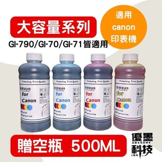 【優墨科技】相容墨水500ml空瓶 Canon GI-790 GI-71 GI-70 G3010 G2002 G3000