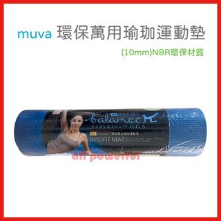 muva 環保萬用瑜珈運動墊 NBR環保材質 10mm