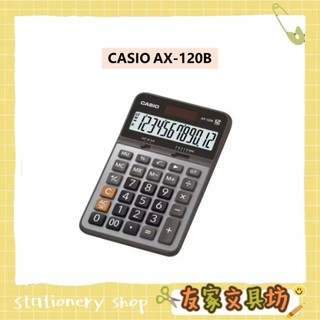🏠友家文具🏠CASIO 卡西歐 桌上型 計算機 金屬面板 12位元 AX-120B