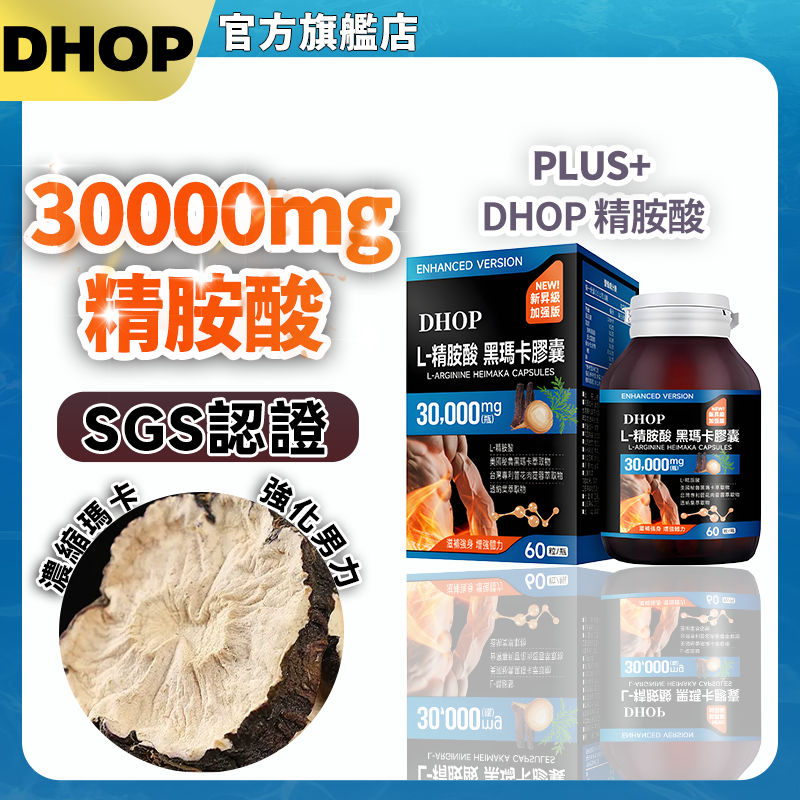 🔥隔日到貨🔥DHOP黑馬卡 L-精胺酸（60粒/瓶）瑪卡 黃精 人參 男性專用 男性保健品 滋補强身 SGS檢測 無副