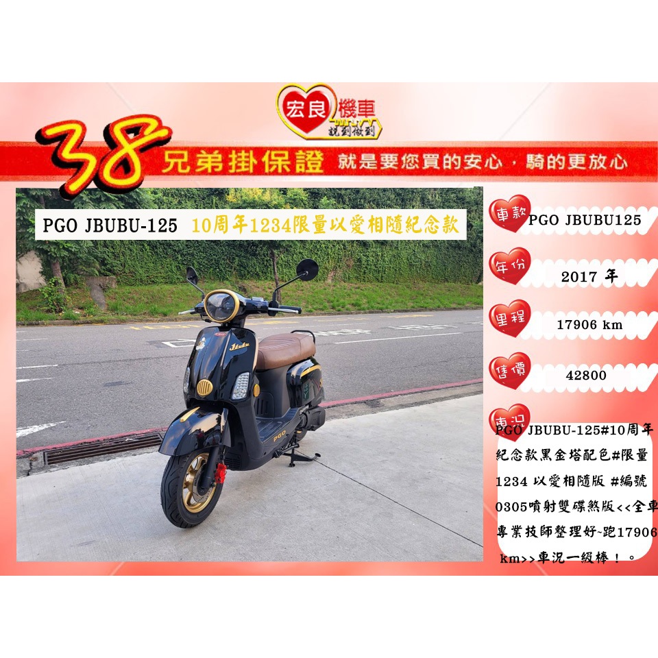 摩特動力 PGO JBUBU125 10周年慶1234款 2017年【高雄宏良二手機車大賣場】非JBUBU115  MA