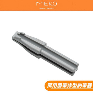 Brillante Reve 萬用眉筆修型削筆器 80964 /眉筆削尖器