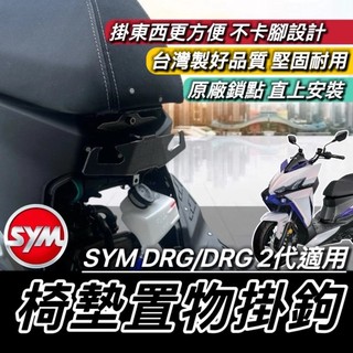 現貨🔥直上安裝 不卡腳 SYM DRG2 掛鉤 安全帽掛鉤 三陽 DRG 二代 2代 BT 馬桶支架 掛勾 置物架 Y架