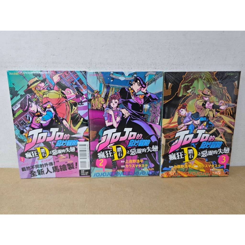 【樂辰書店】.JOJO的奇妙冒險 瘋狂．鑽石之惡靈的失戀 全3冊(送書套)  荒木飛呂彥/漫畫  _東立出版
