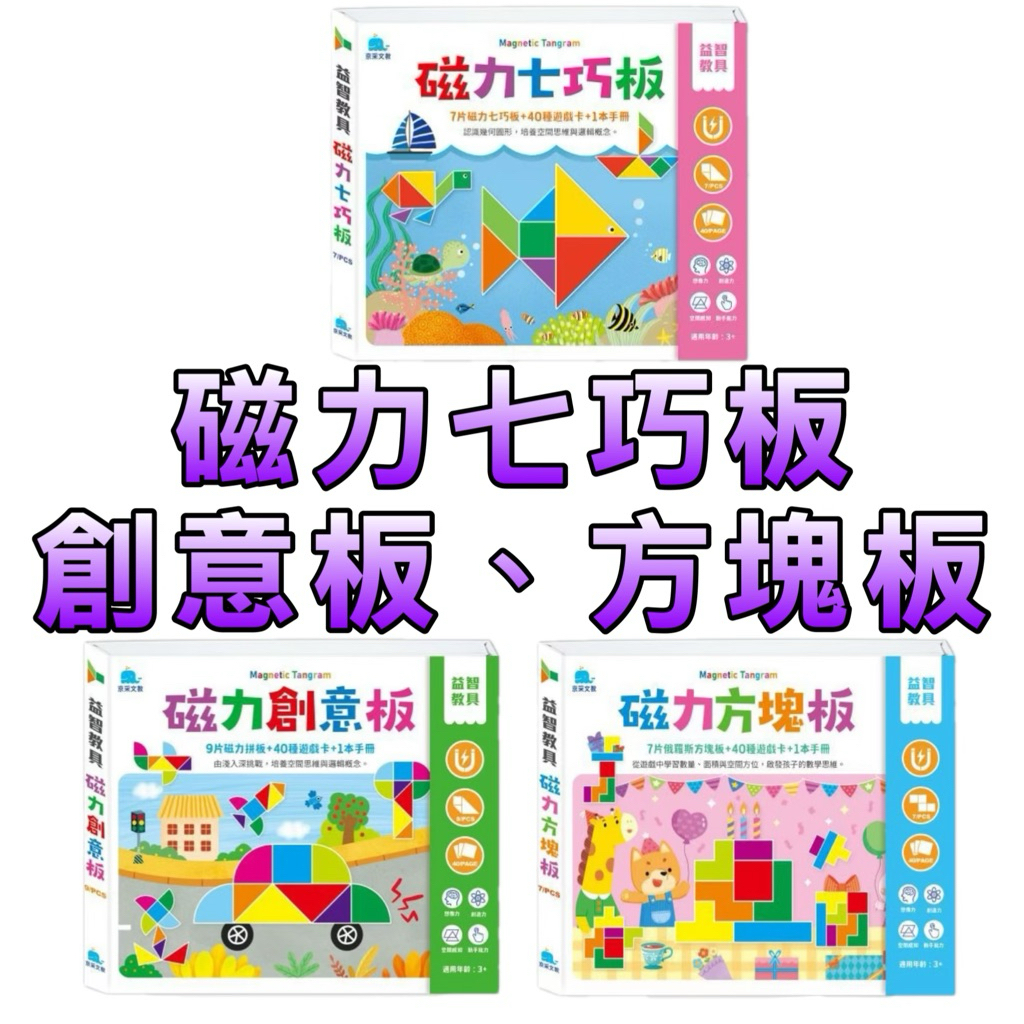 ⭐新品上市️⭐️［童趣店鋪] 京釆文教 益智教具 磁力創意板 磁力七巧板 磁力方塊板
