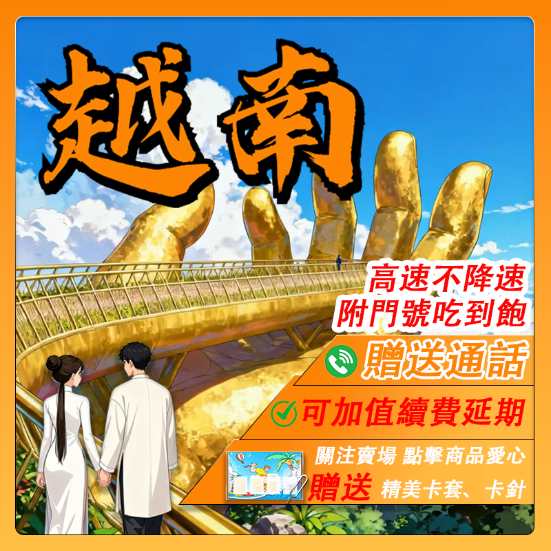 【寰宇通訊】越南網卡 | 原生網路 隨插即用 越南上網 胡志明網卡 河內網卡 峴港網卡 吃到飽 網卡 越南 sim卡