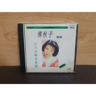 絕版CD／傅秋子／台日語暢銷專輯（特級版）收錄 昨夜星辰、歌聲戀情、乾一杯…