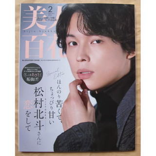 日版美人百花雜誌 25年2月增刊號 : 松村北斗 SixTONES