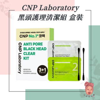 【小荳芽代購】CNP Laboratory 希恩派 鼻貼 鼻膜 毛孔黑頭清潔組 去黑頭 韓國 鼻頭清潔 毛孔 保養