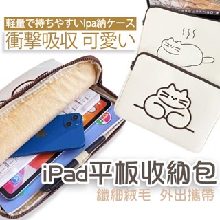 萌貓系 iPAD 平板收納包 貓咪 平板保護包 適用蘋果/小米/華為 小筆電內膽包 iPad包 防潑水 閱讀器收納包