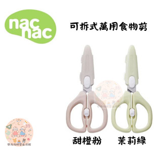 nac nac 可拆洗寶寶食物剪 萬用食物剪 可拆式萬用食物剪 剪刀 食物剪 料理剪刀 多功能剪刀【公司貨】😄樂淘淘😄
