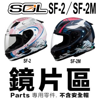 SOL 安全帽鏡片 SF-2 SF-2M SF-7大鏡片 抗UV 原廠鏡片 全罩 安全帽-23番